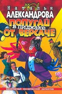 Попугай в пиджаке от «Версаче» - Наталья Николаевна Александрова