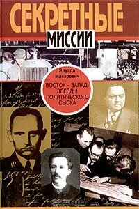 Восток - Запад. Звезды политического сыска - Эдуард Федорович Макаревич