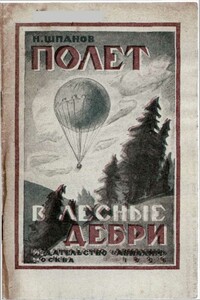 Полет в лесные дебри - Николай Николаевич Шпанов