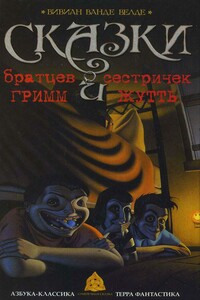 Сказки братцев Гримм и сестричек Жутть - Вивиан Ванде Велде