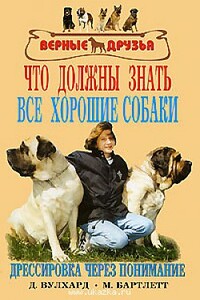 Что должны знать все хорошие собаки. Дрессировка через понимание. - Джек Вулхард, Мелисса Бартлетт