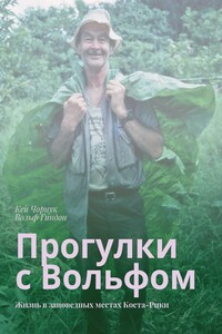 Прогулки с Вольфом - Кей Чорнук, Вольф Гиндон