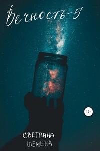 Вечность – 5 - Светлана Сергеевна Шемена
