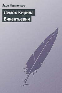 Лемох Кирилл Викентьевич - Яков Данилович Минченков