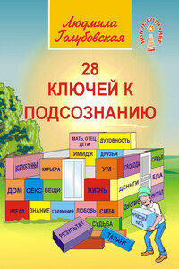 28 ключей к подсознанию - Людмила Тимофеевна Голубовская