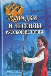 Загадки и легенды русской истории - Сергей Викторович Казаков