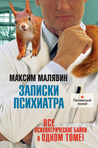 Записки психиатра (сборник) - Максим Иванович Малявин