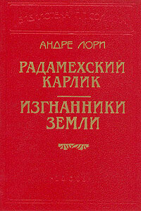 Изгнанники Земли