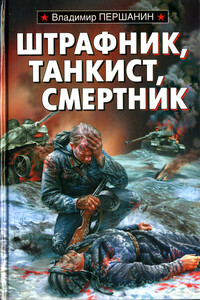 Штрафник, танкист, смертник - Владимир Николаевич Першанин