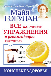 Гогулан. Все ключевые упражнения и рекомендации системы - Майя Федоровна Гогулан