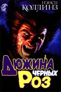 Дюжина черных роз - Нэнси Коллинз