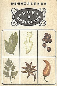 Все о пряностях - Вильям Васильевич Похлёбкин