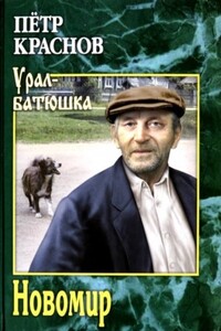 Новомир - Петр Николаевич Краснов