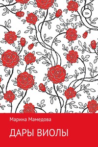Дары Виолы - Марина Валерьевна Мамедова