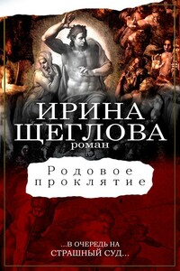 Родовое проклятие - Ирина Владимировна Щеглова