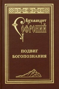 Подвиг богопознания. Письма с Афона (к Д. Бальфуру)