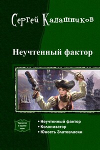 Неучтенный фактор - Сергей Александрович Калашников