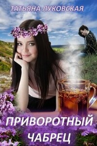 Приворотный чабрец - Татьяна Владимировна Луковская