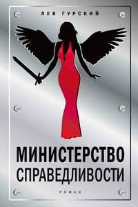 Министерство справедливости - Лев Аркадьевич Гурский
