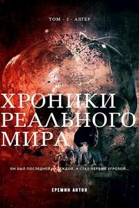 Алгер - Антон Ерёмин