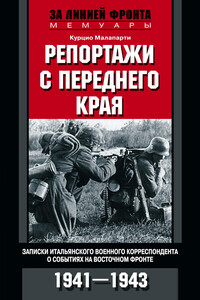 Репортажи с переднего края - Курцио Малапарте