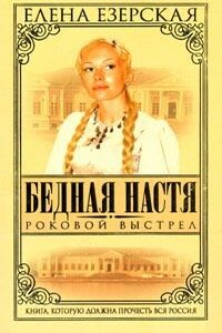 Роковой Выстрел - Елена Езерская