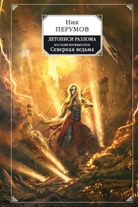 Северная Ведьма - Ник Перумов