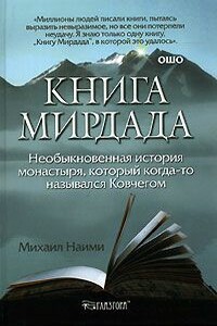Книга Мирдада. Необыкновенная история монастыря, который когда-то назывался Ковчегом - Михаил Найми