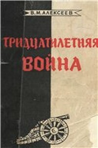 Тридцатилетняя война - Валентин Михайлович Алексеев