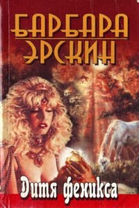 Дитя Феникса. Часть 1 - Барбара Эрскин