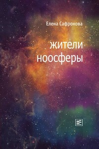 Жители ноосферы - Елена Валентиновна Сафронова
