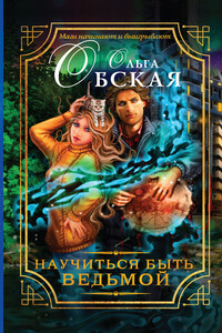 Научиться быть ведьмой - Ольга Обская