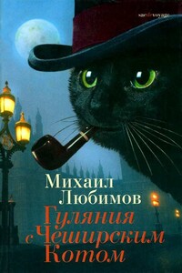Гуляния с Чеширским Котом - Михаил Петрович Любимов