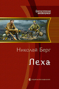 Лёха - Николай Берг