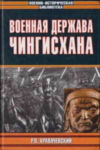 Военная держава Чингисхана - Роман Петрович Храпачевский
