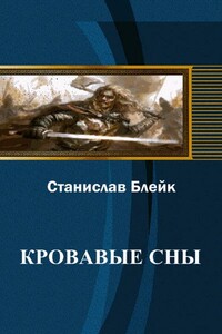 Кровавые сны - Станислав Блейк