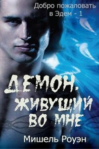 Демон, живущий во мне - Мишель Роуэн