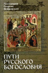 Пути Русского Богословия. Часть I - Георгий Васильевич Флоровский