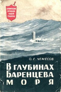 В глубинах Баренцева моря - Олег Григорьевич Чемесов