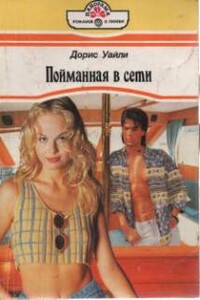 Пойманная в сети - Дорис Уайли