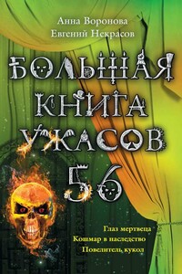 Большая книга ужасов — 56 - Евгений Львович Некрасов, Анна Юрьевна Воронова
