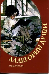 Аллегории души - Саша Второв
