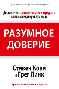 Разумное доверие - Стивен Р Кови, Грег Линк