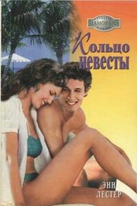 Кольцо невесты - Энн Лестер