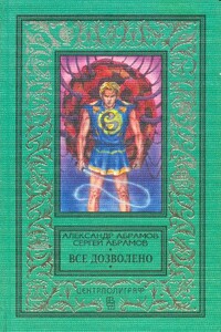 Всё дозволено - Александр Иванович Абрамов, Сергей Александрович Абрамов