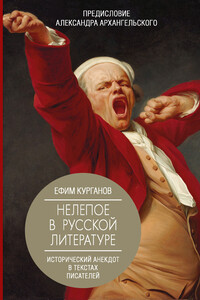 Нелепое в русской литературе: исторический анекдот в текстах писателей - Ефим Яковлевич Курганов