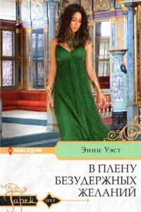 В плену безудержных желаний - Энни Уэст