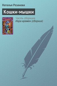 Кошки-мышки - Наталья Владимировна Резанова
