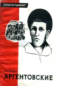 Аргентовские - Александр Алексеевич Дудко