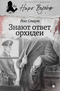 Все началось с Омахи - Рекс Стаут